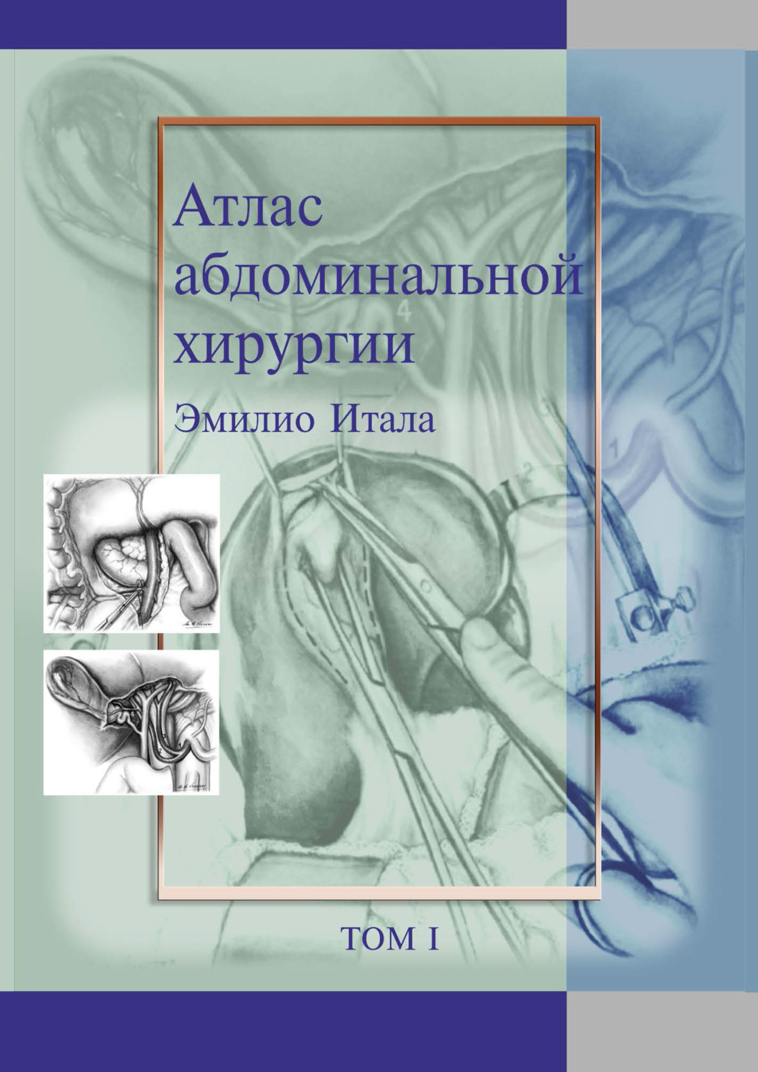 Обложка книги «Атлас абдоминальной хирургии. Том 1. Хирургия печени, желчных путей, поджелудочной железы и портальной системы»