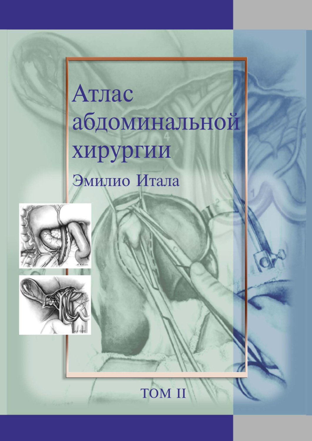 Обложка книги «Атлас абдоминальной хирургии. Том 2. Хирургия желудка и двенадцатиперстной кишки»