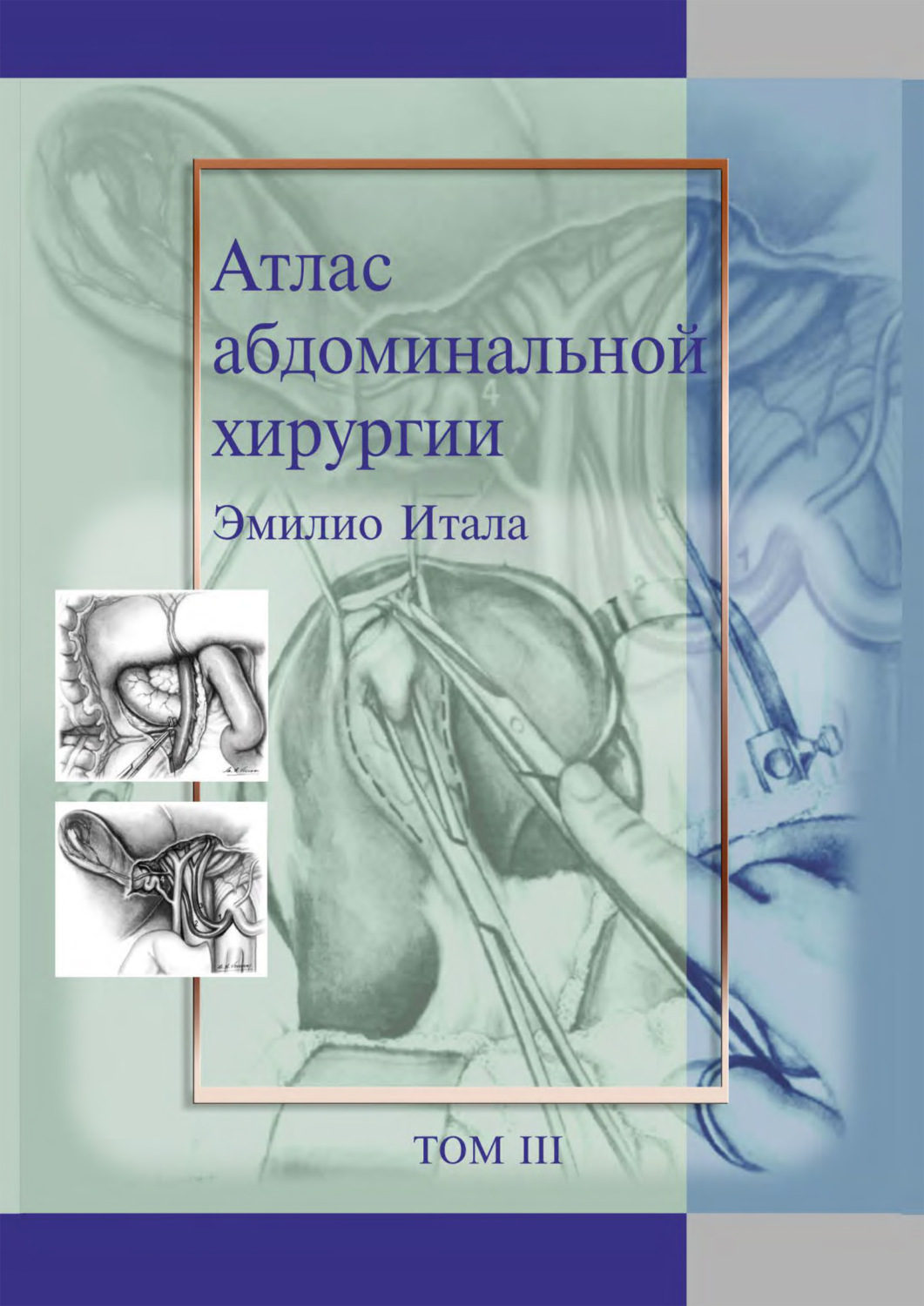 Обложка книги «Атлас абдоминальной хирургии. Том 3. Хирургия тонкой и толстой кишки, прямой кишки и анальной области»