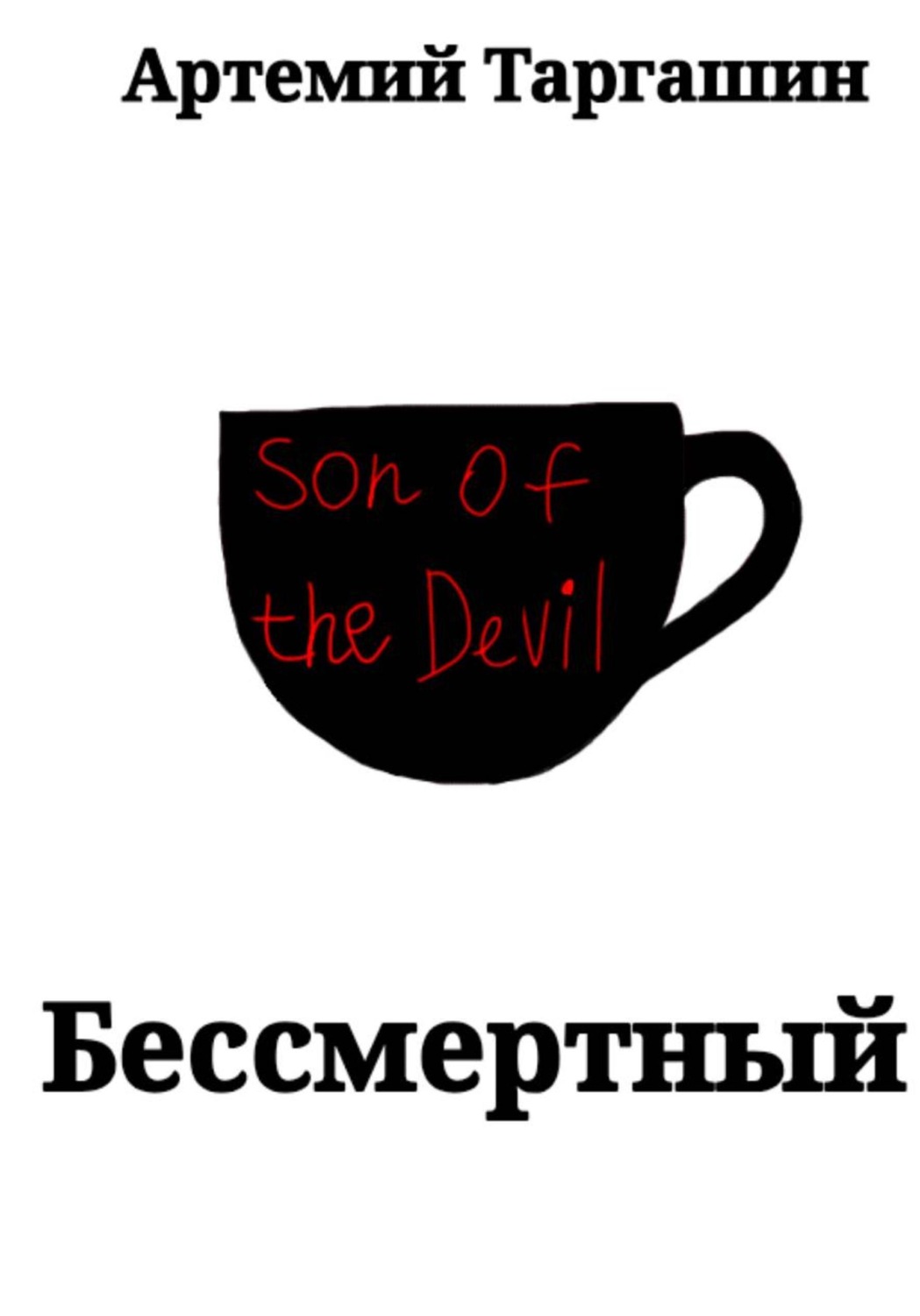 Обложка книги «Бессмертный»