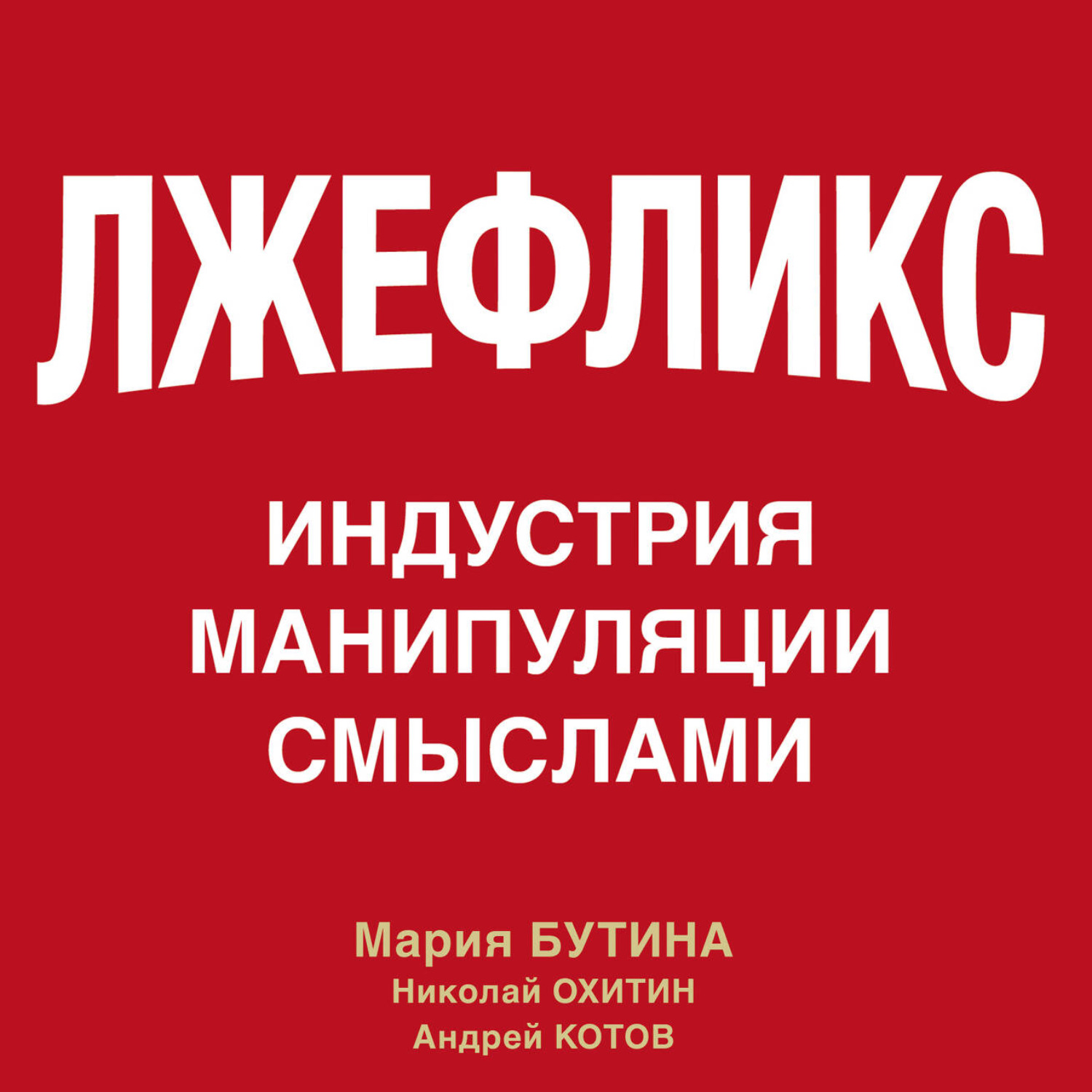 Обложка книги «Лжефликс. Индустрия манипуляции смыслами»