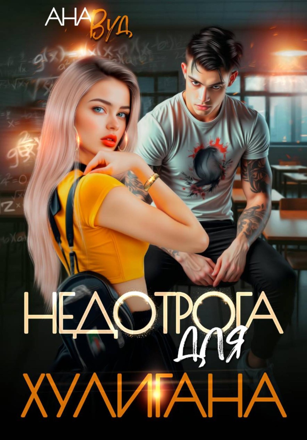 Обложка книги «Недотрога для хулигана»