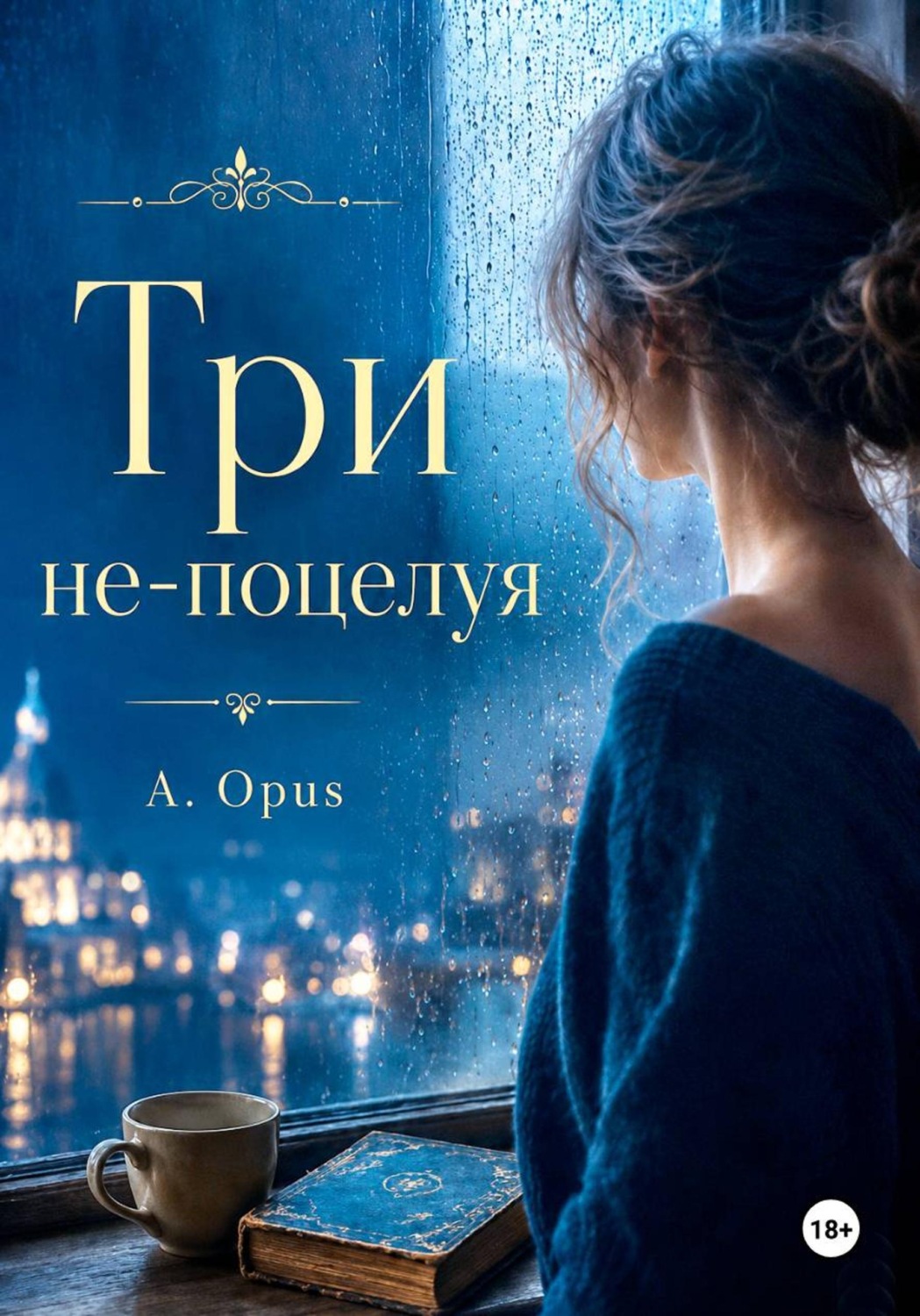 Обложка книги «Три не-поцелуя»