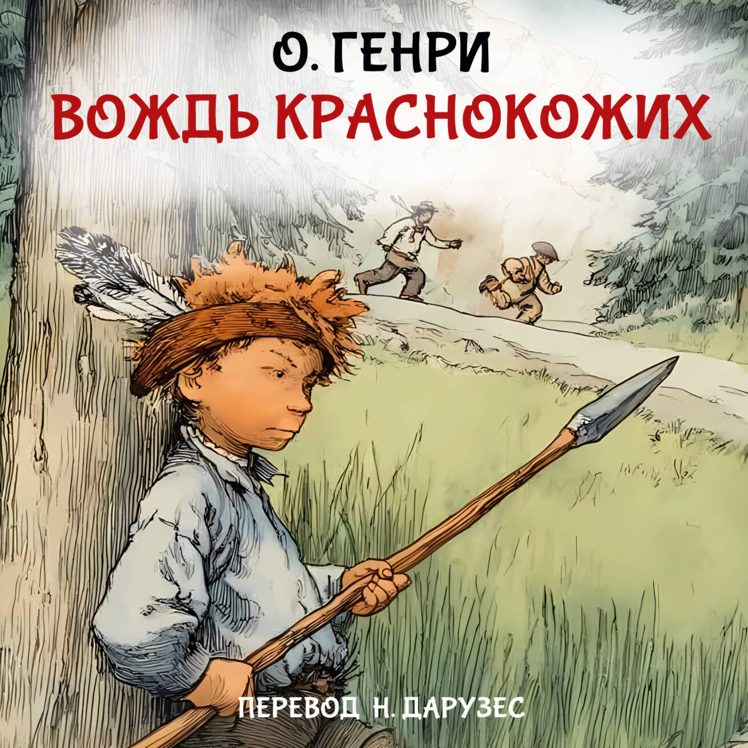 Обложка книги «Вождь краснокожих»