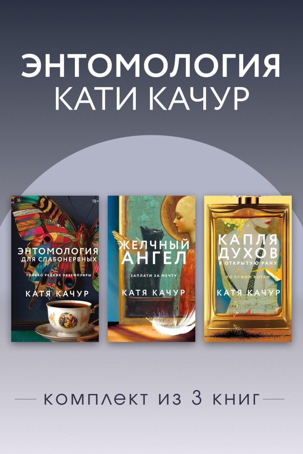 Обложка книги «Энтомология Кати Качур. Комплект из 3 книг»