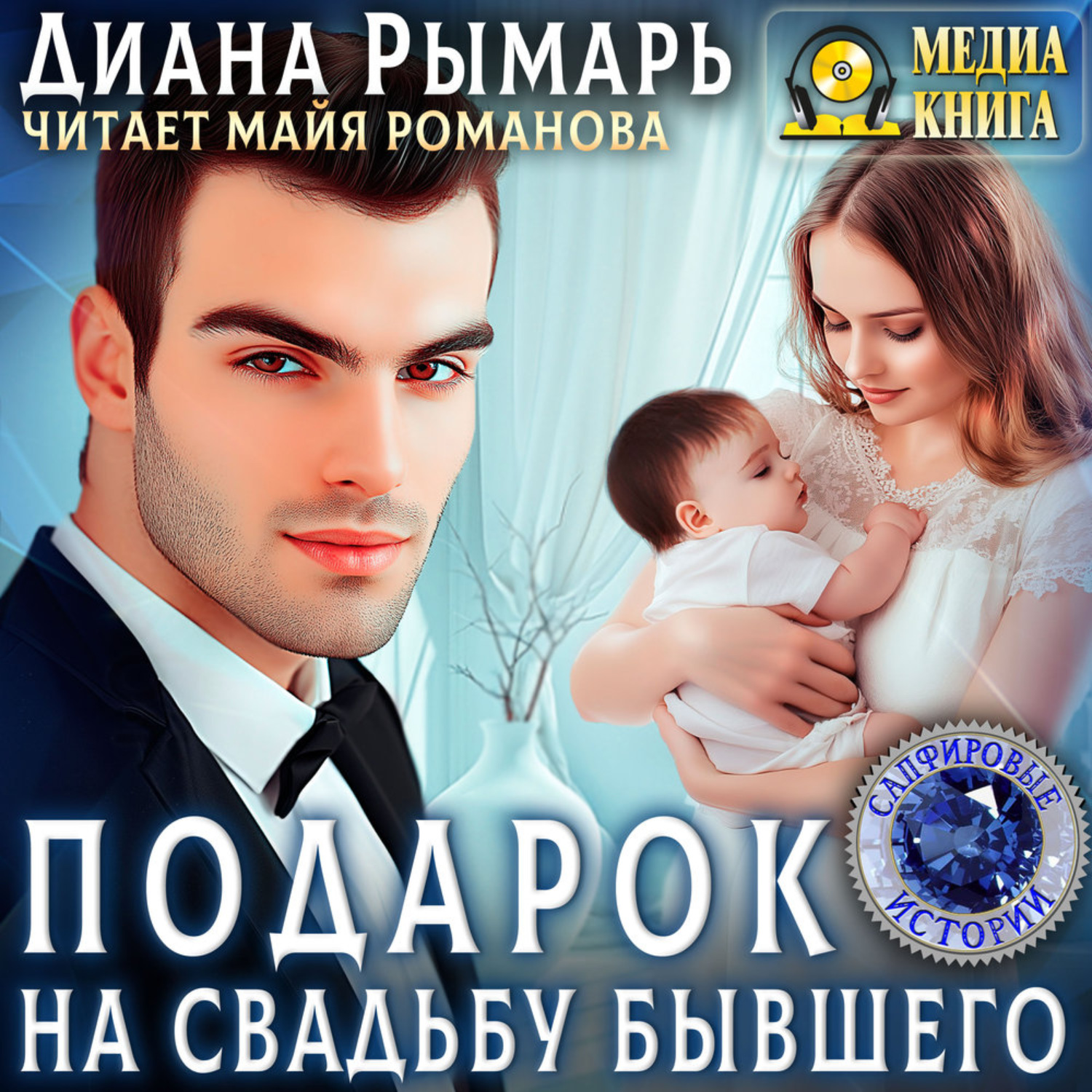 Обложка книги «Подарок на свадьбу бывшего»