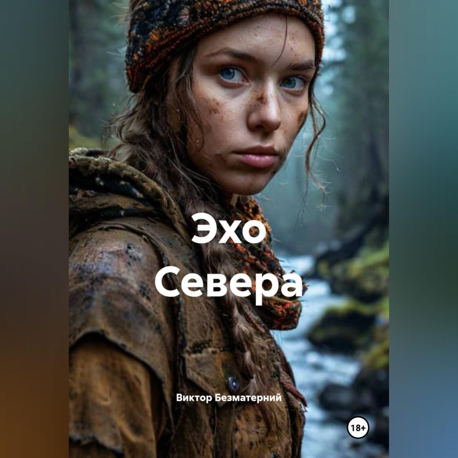 Обложка книги «Эхо Севера»