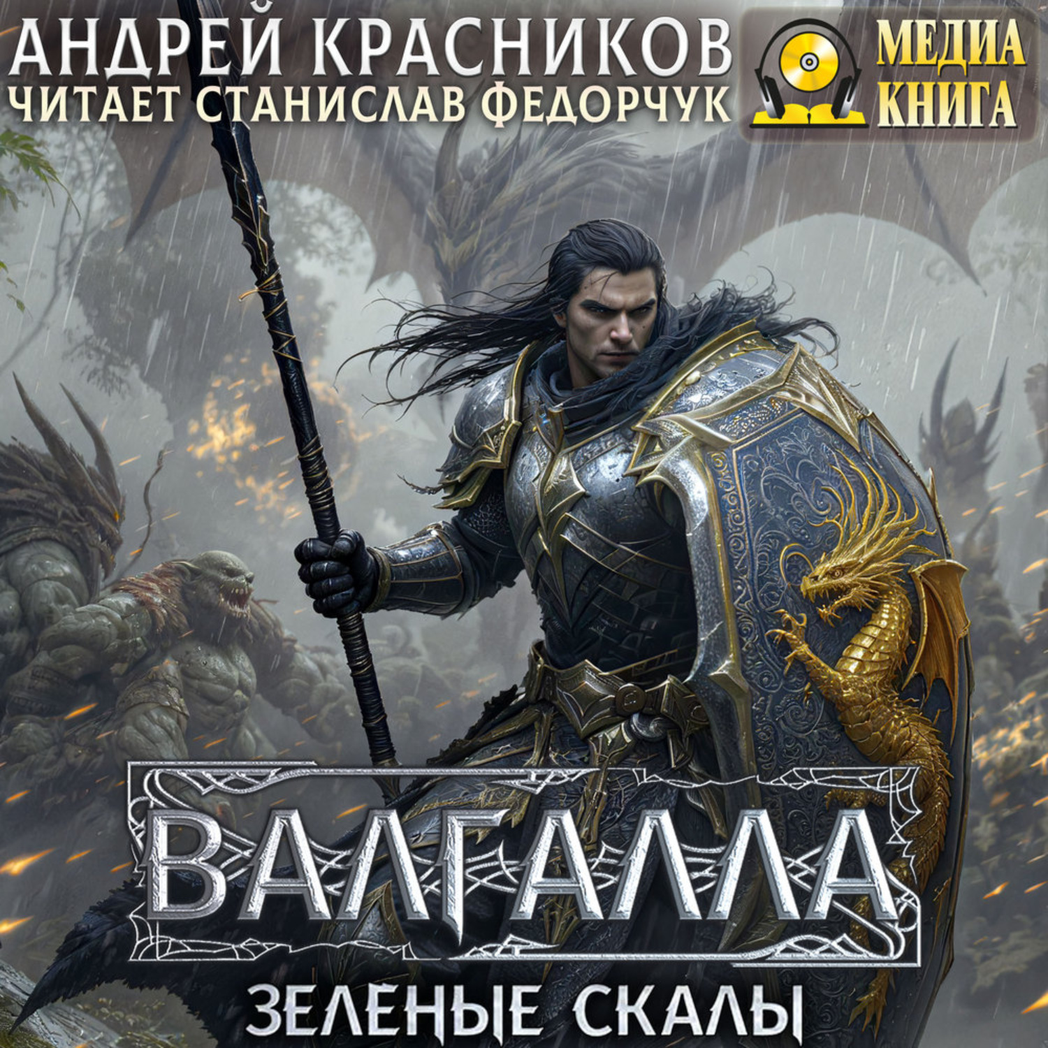 Обложка книги «Валгалла V. Зеленые скалы»
