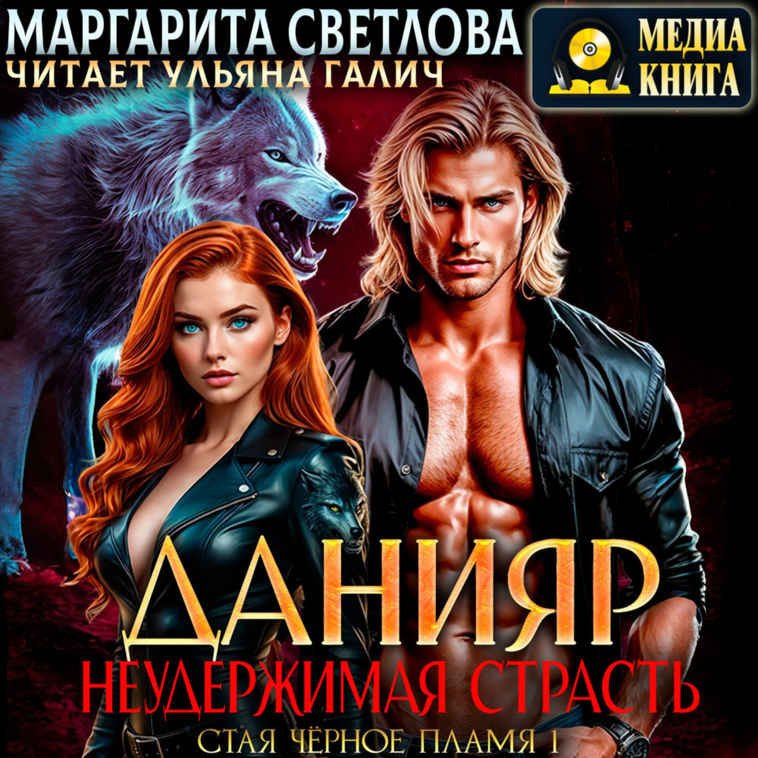 Обложка книги «Данияр. Неудержимая страсть»