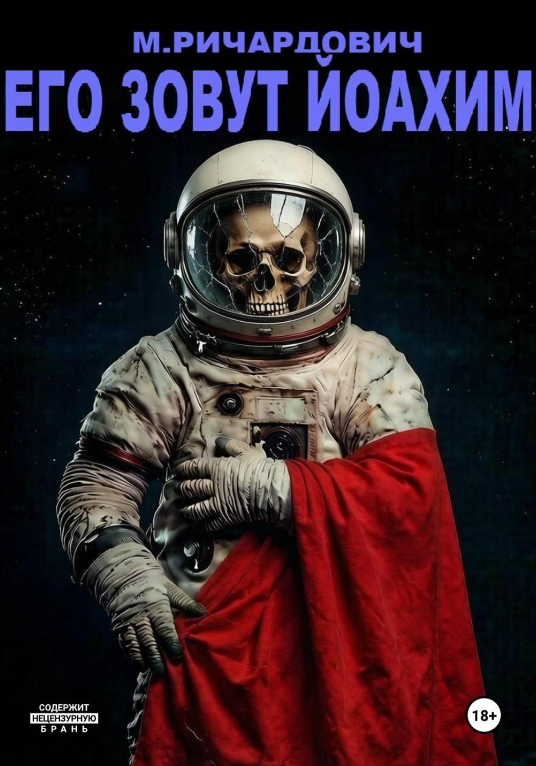 Обложка книги «Его зовут Йоахим»
