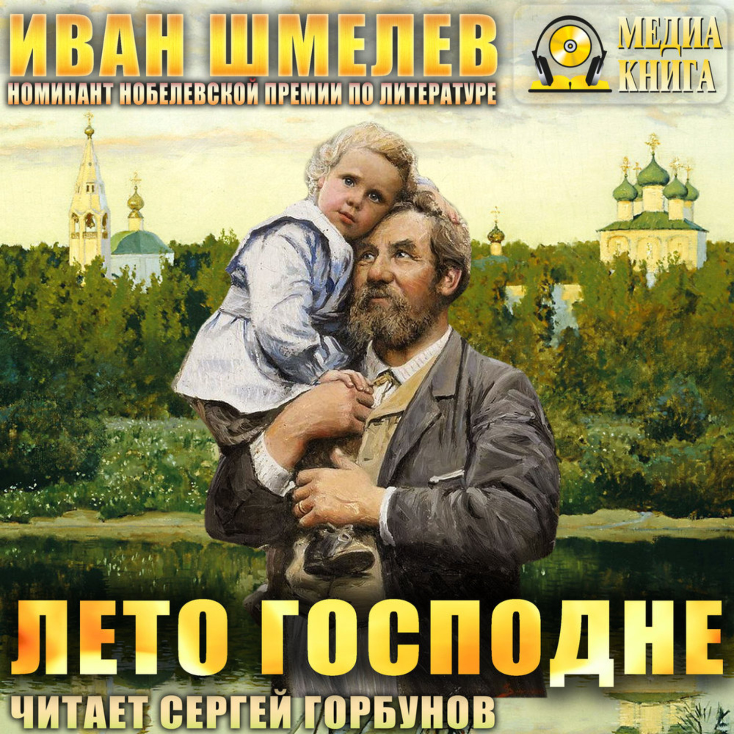 Обложка книги «Лето Господне»