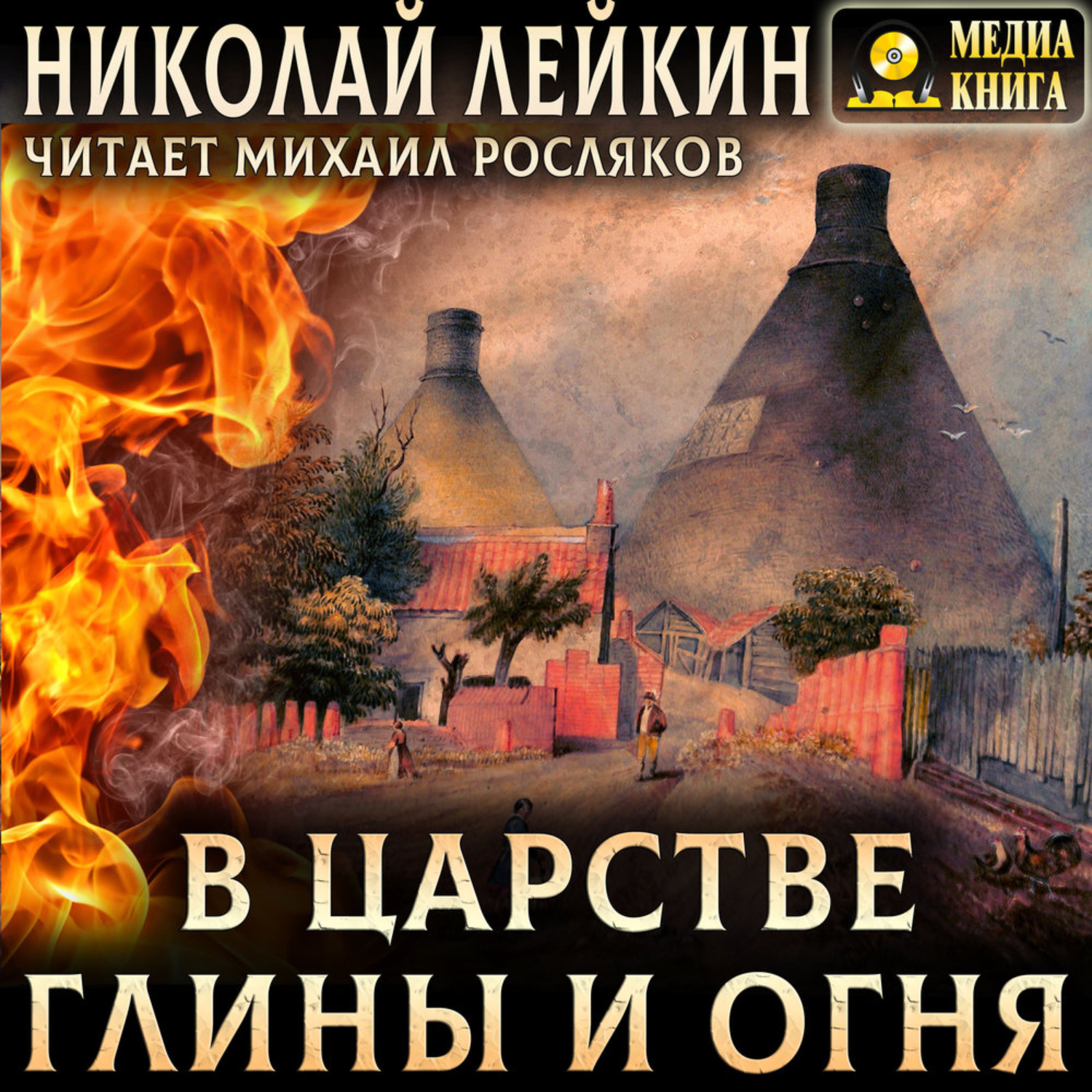Обложка книги «В царстве глины и огня»