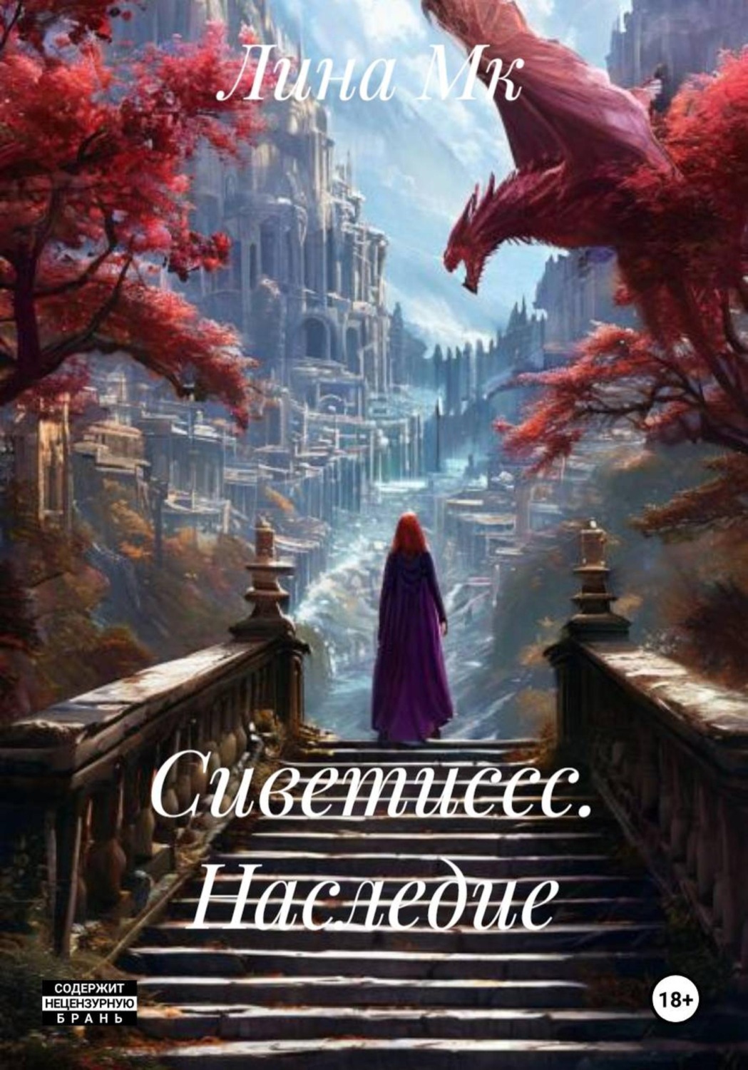 Обложка книги «Сиветиссс. Наследие»
