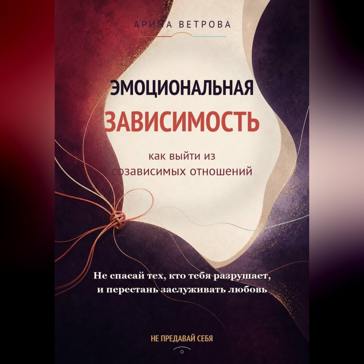 Обложка книги «Эмоциональная зависимость: как выйти из созависимых отношений»