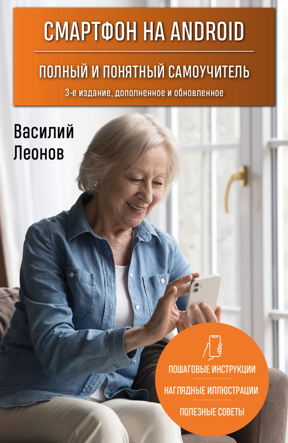 Обложка книги «Смартфон на Android. Полный и понятный самоучитель»