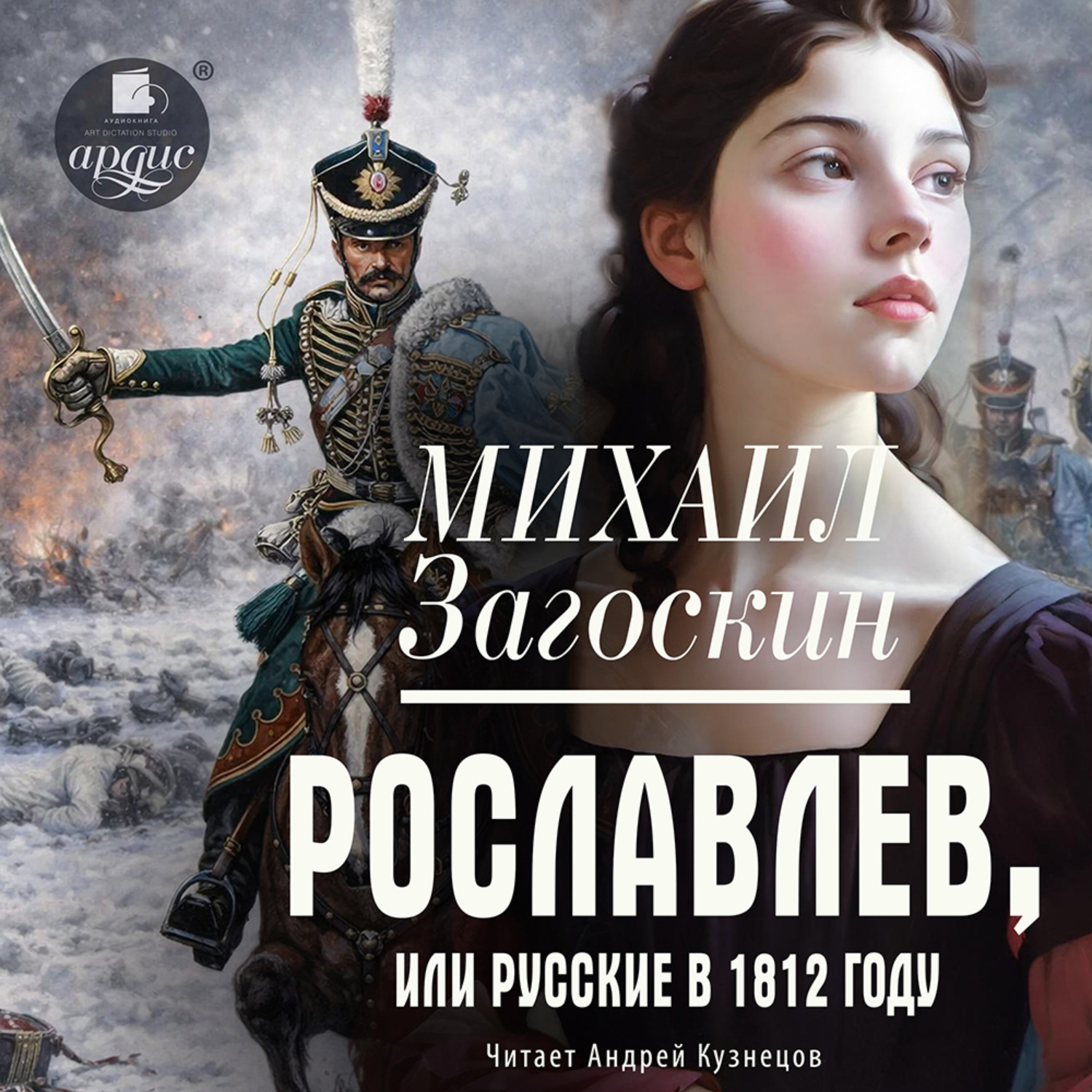 Обложка книги «Рославлев, или Русские в 1812 году»