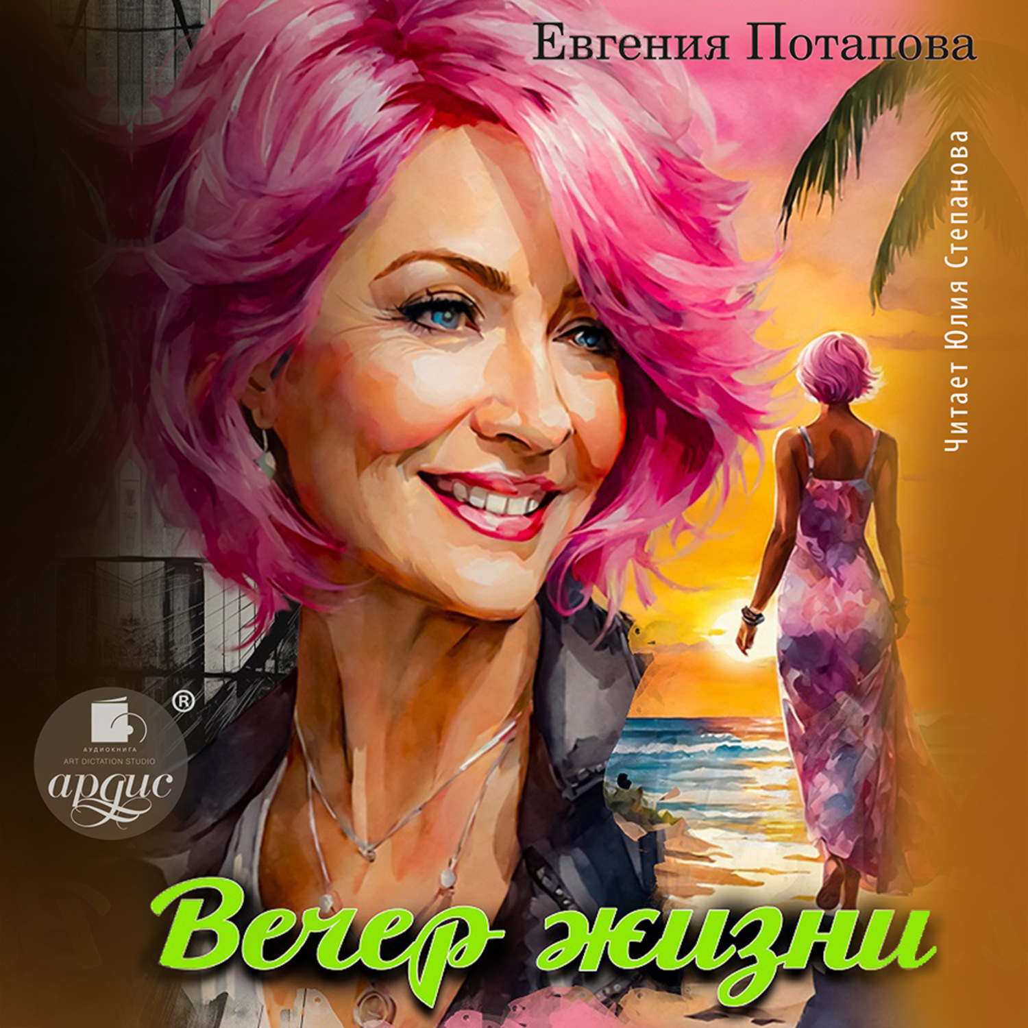 Обложка книги «Вечер жизни»