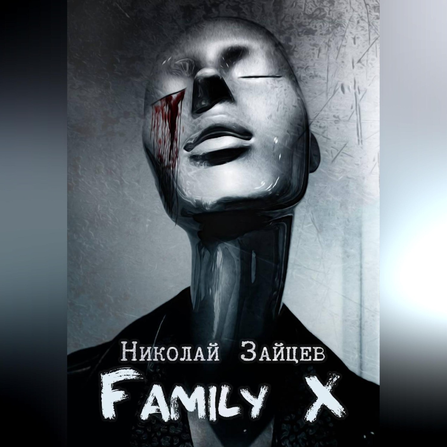 Обложка книги «Family X»