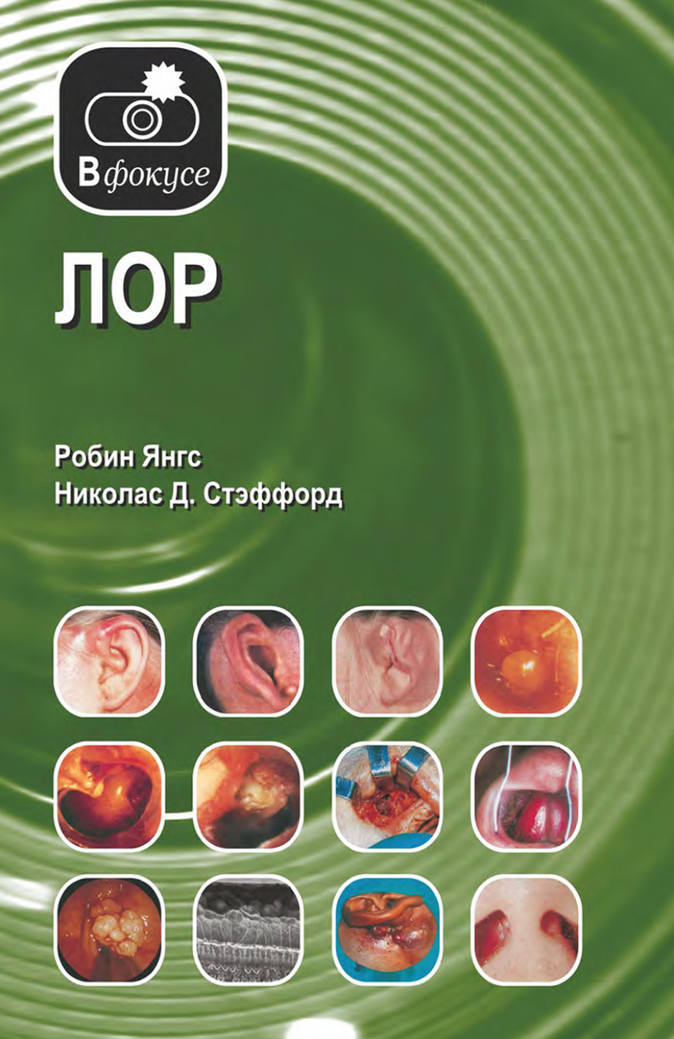 Обложка книги «ЛОР. Атлас – справочник»
