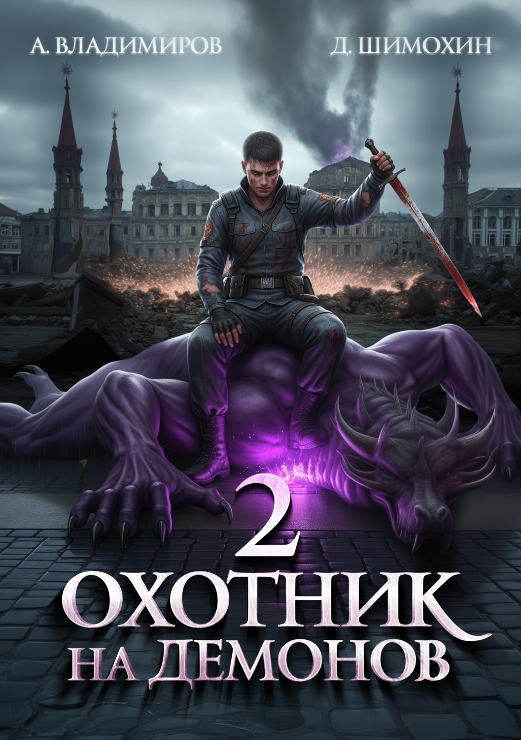 Обложка книги «Охотник на демонов – 2»