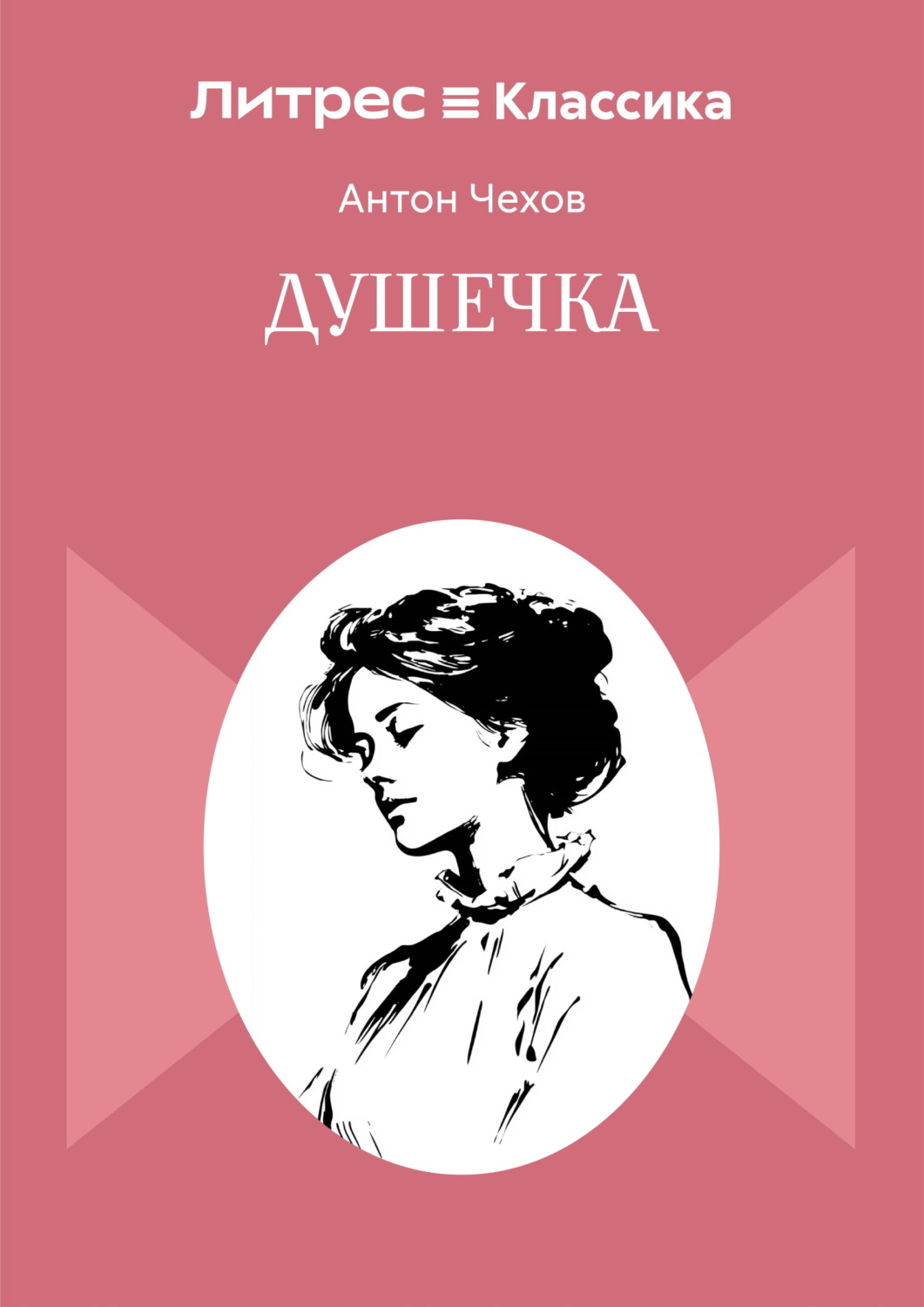 Обложка книги «Душечка»