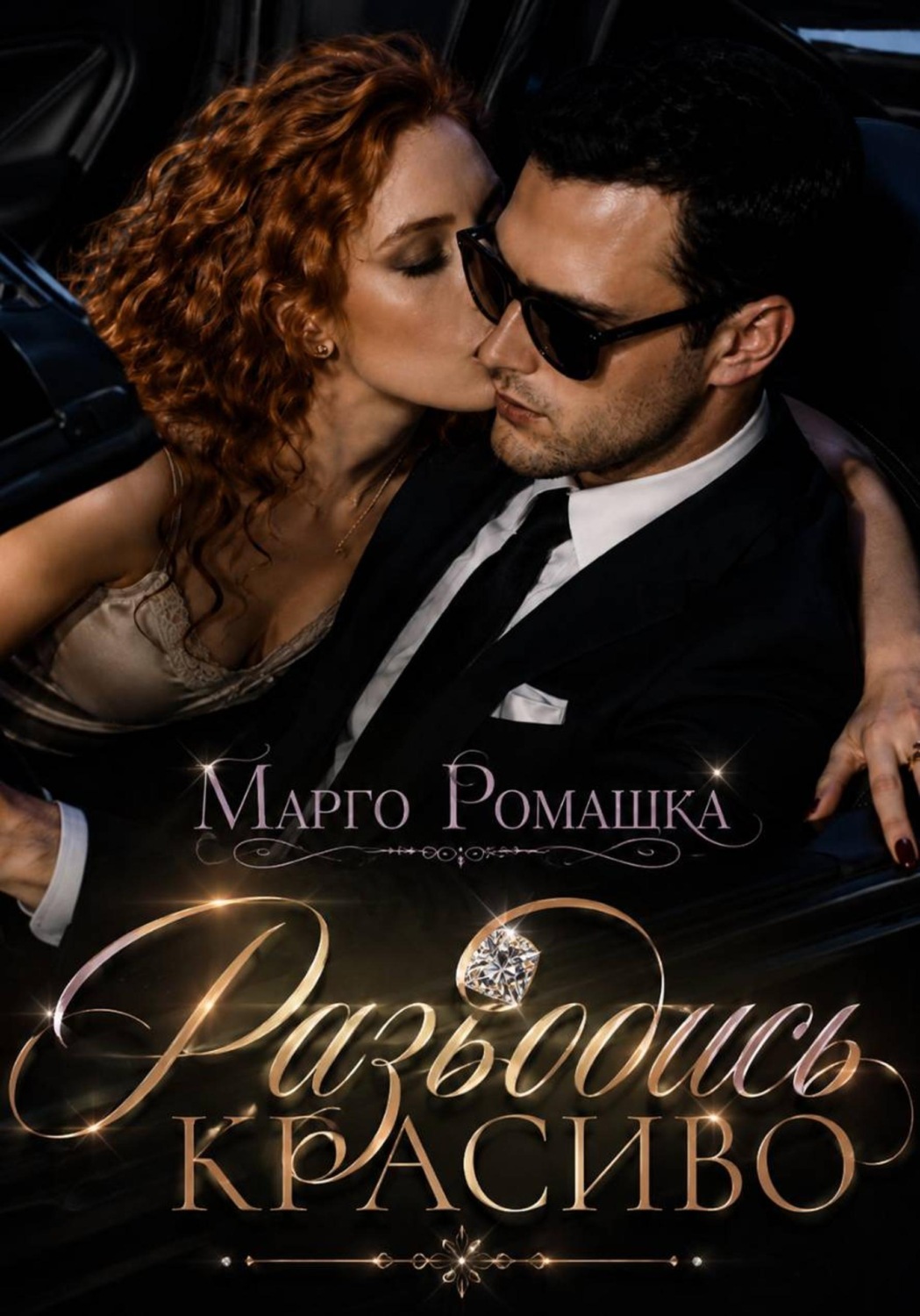 Обложка книги «Разводись красиво»