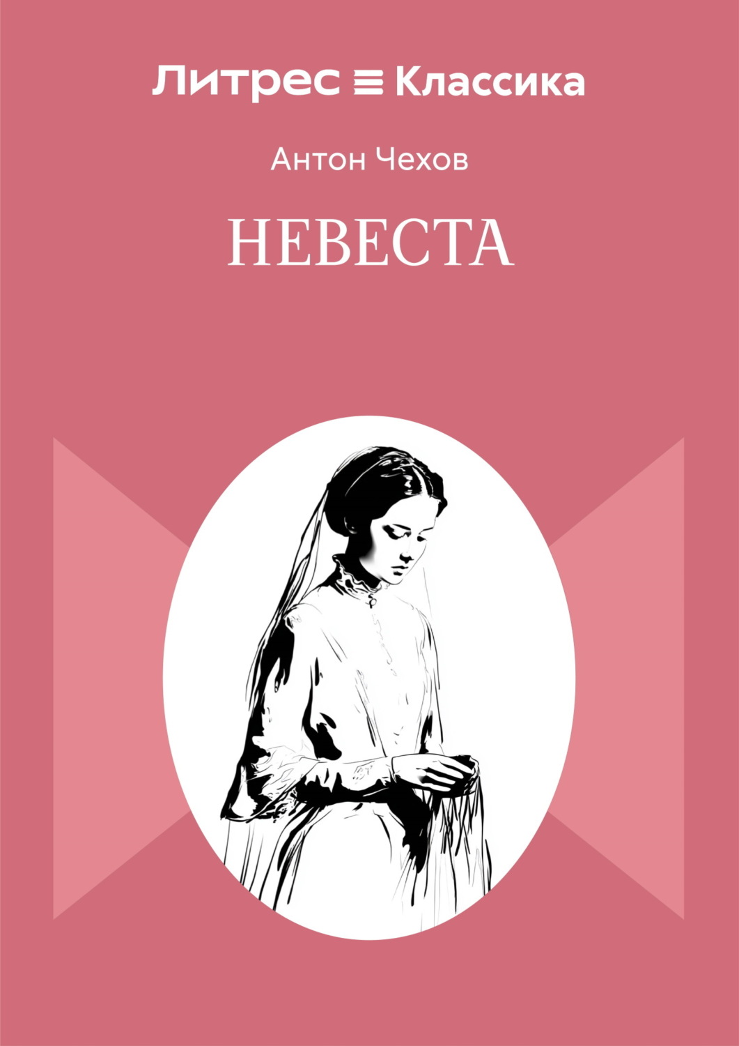 Обложка книги «Невеста»