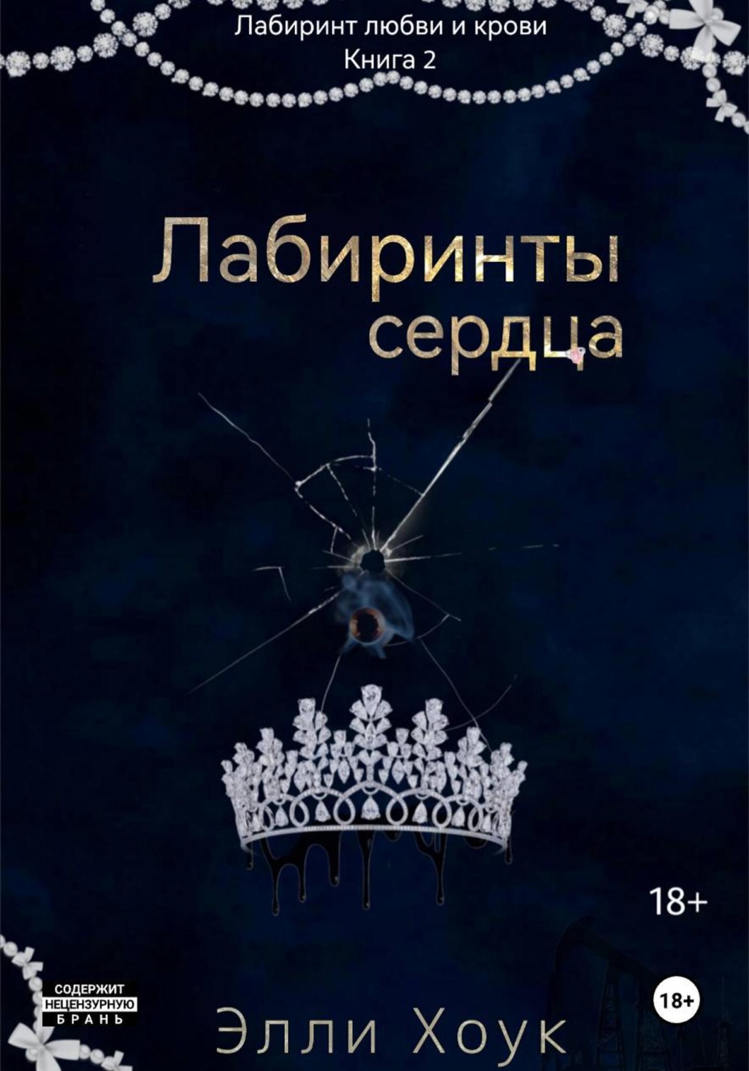 Обложка книги «Лабиринты сердца»