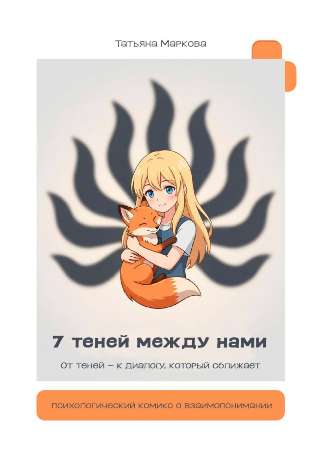 Обложка книги «7 теней между нами»