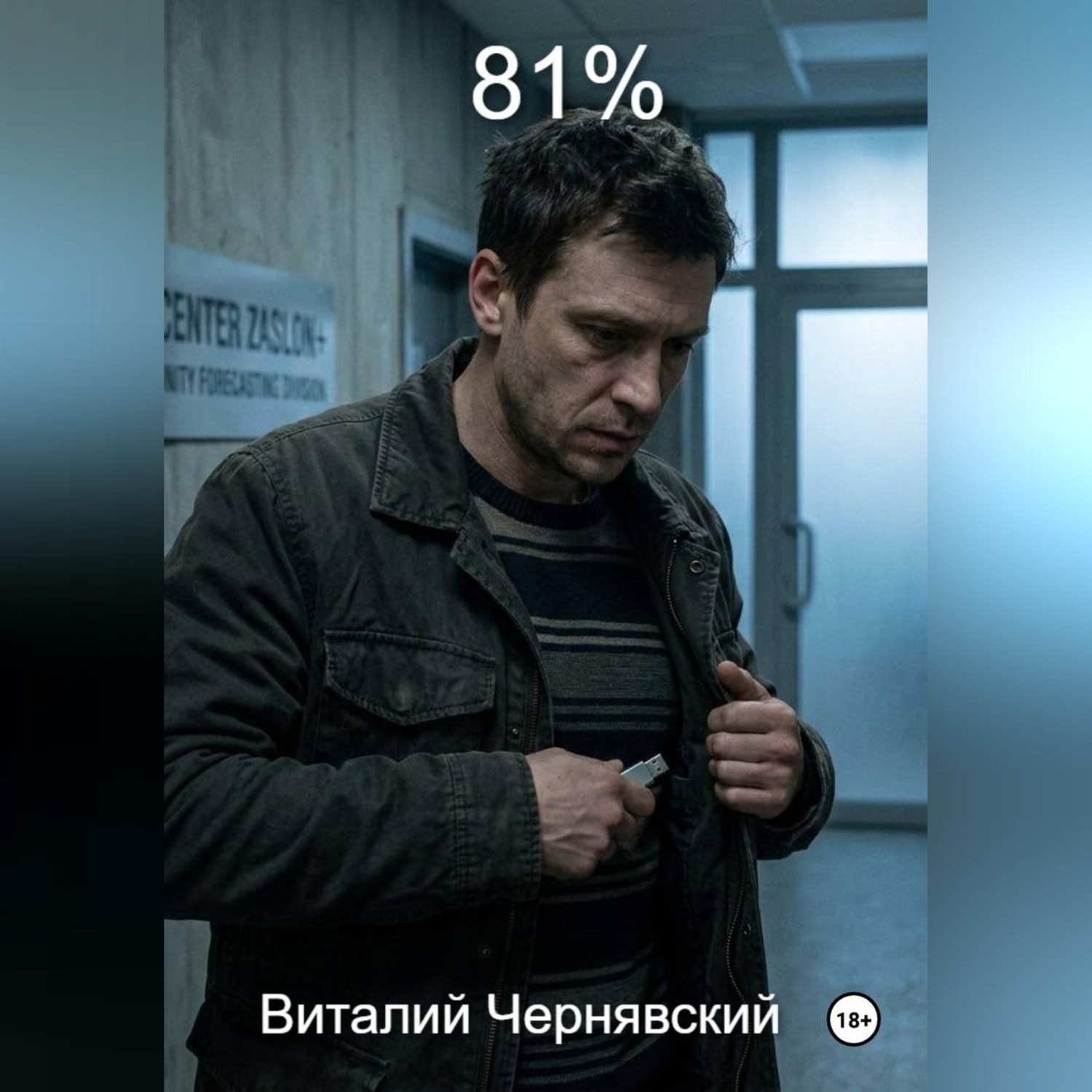 Обложка книги «81%»