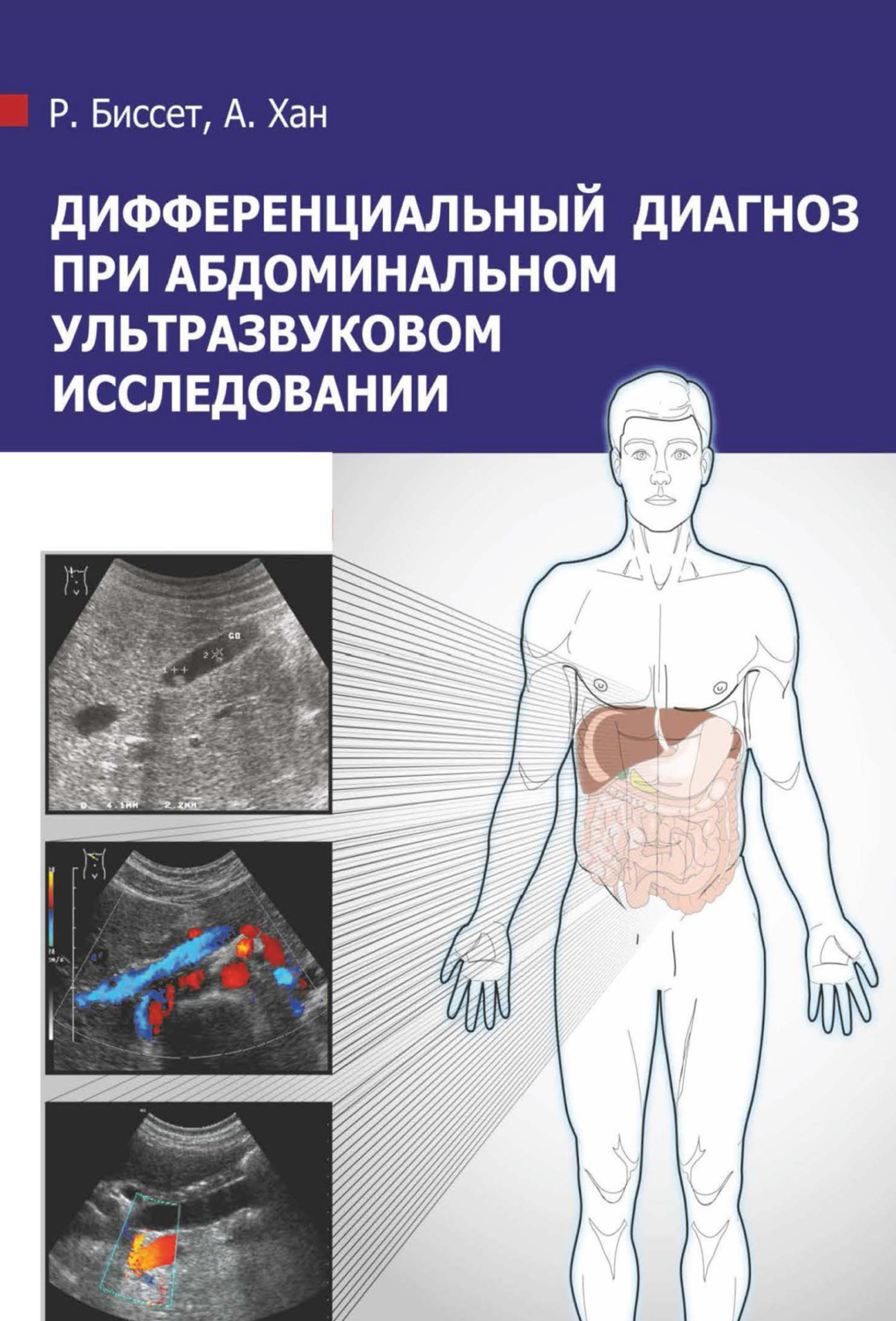 Обложка книги «Дифференциальный диагноз при абдоминальном ультразвуковом исследовании»
