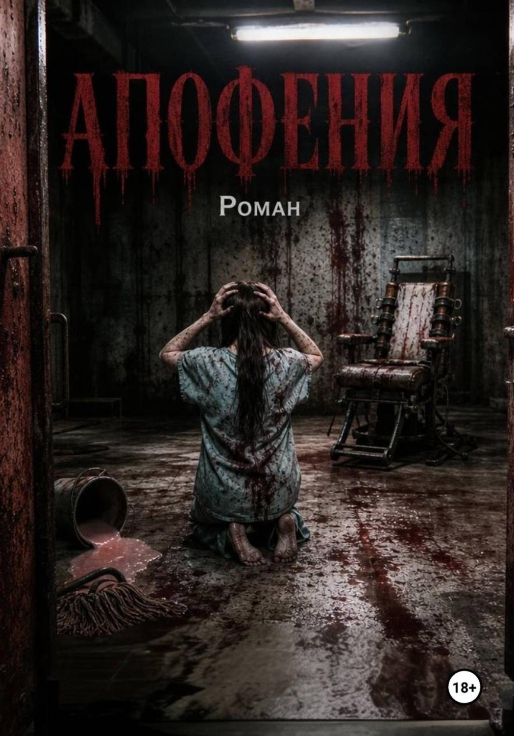 Обложка книги «Апофения»
