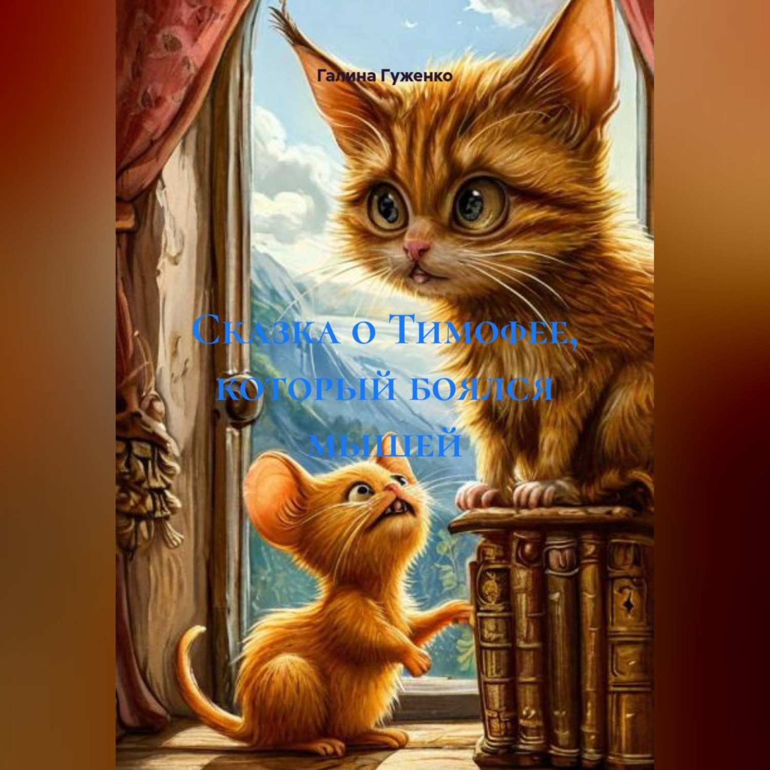 Обложка книги «Сказка о Тимофее, который боялся мышей.»