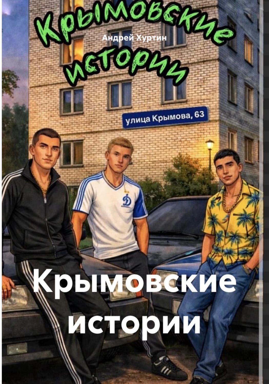 Обложка книги «Крымовские истории»