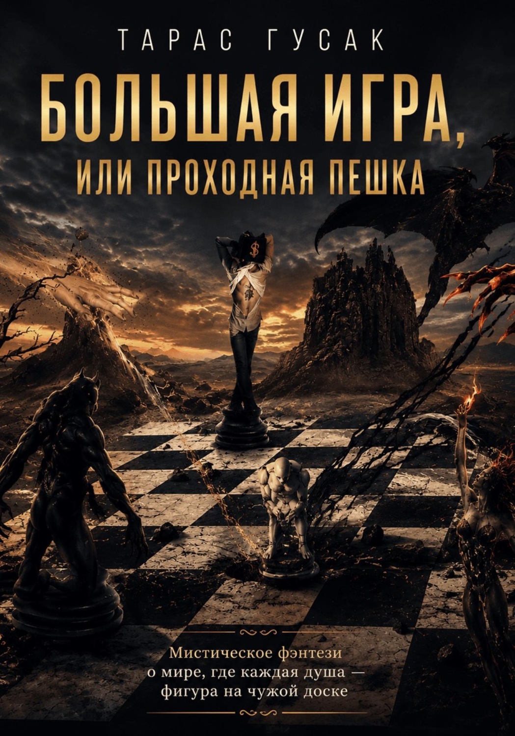Обложка книги «Большая игра или проходная пешка»