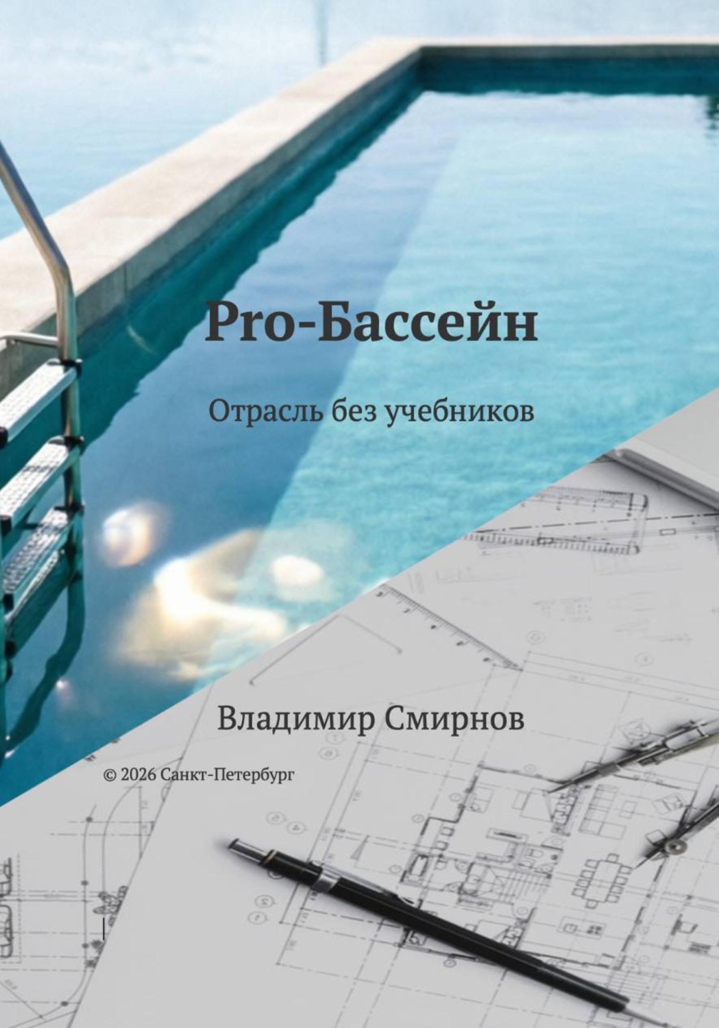 Обложка книги «Pro-Бассейн»