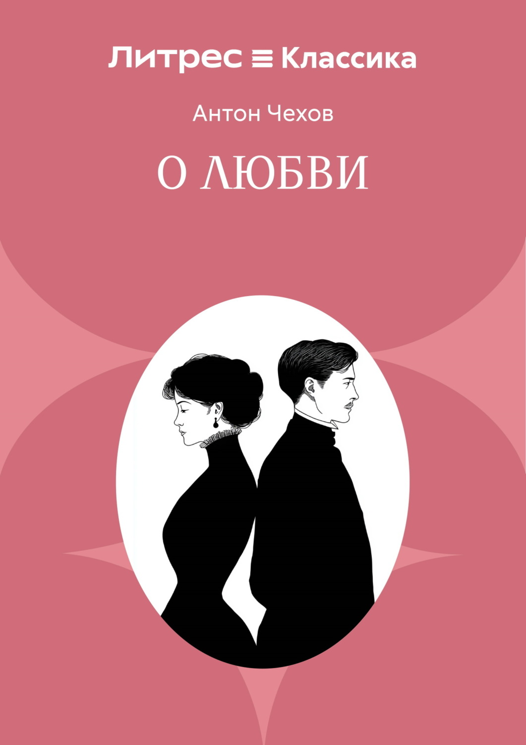 Обложка книги «О любви»