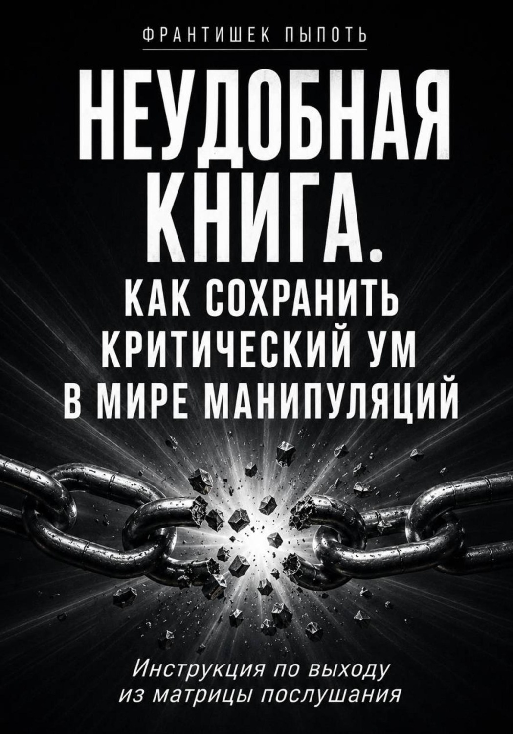 Обложка книги «Неудобная книга. Как сохранить критический ум в мире манипуляций»