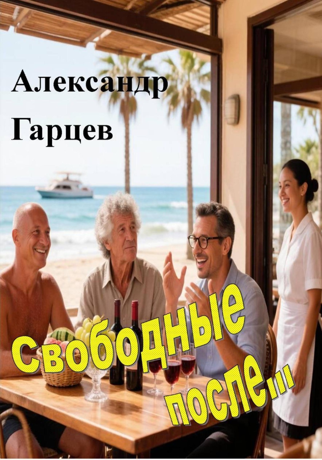 Обложка книги «Свободные после...»