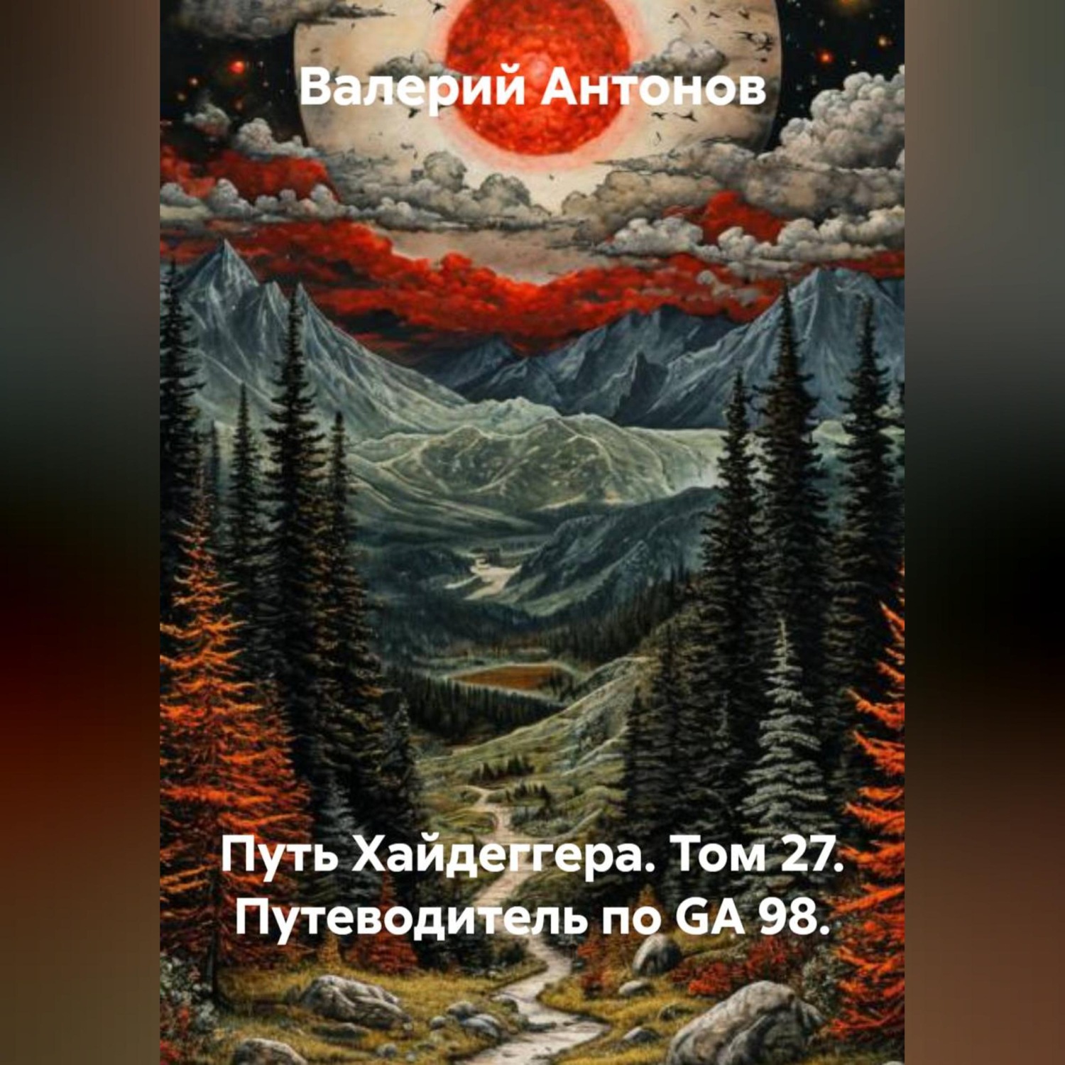 Обложка книги «Путь Хайдеггера. Том 27. Путеводитель по GA 98.»
