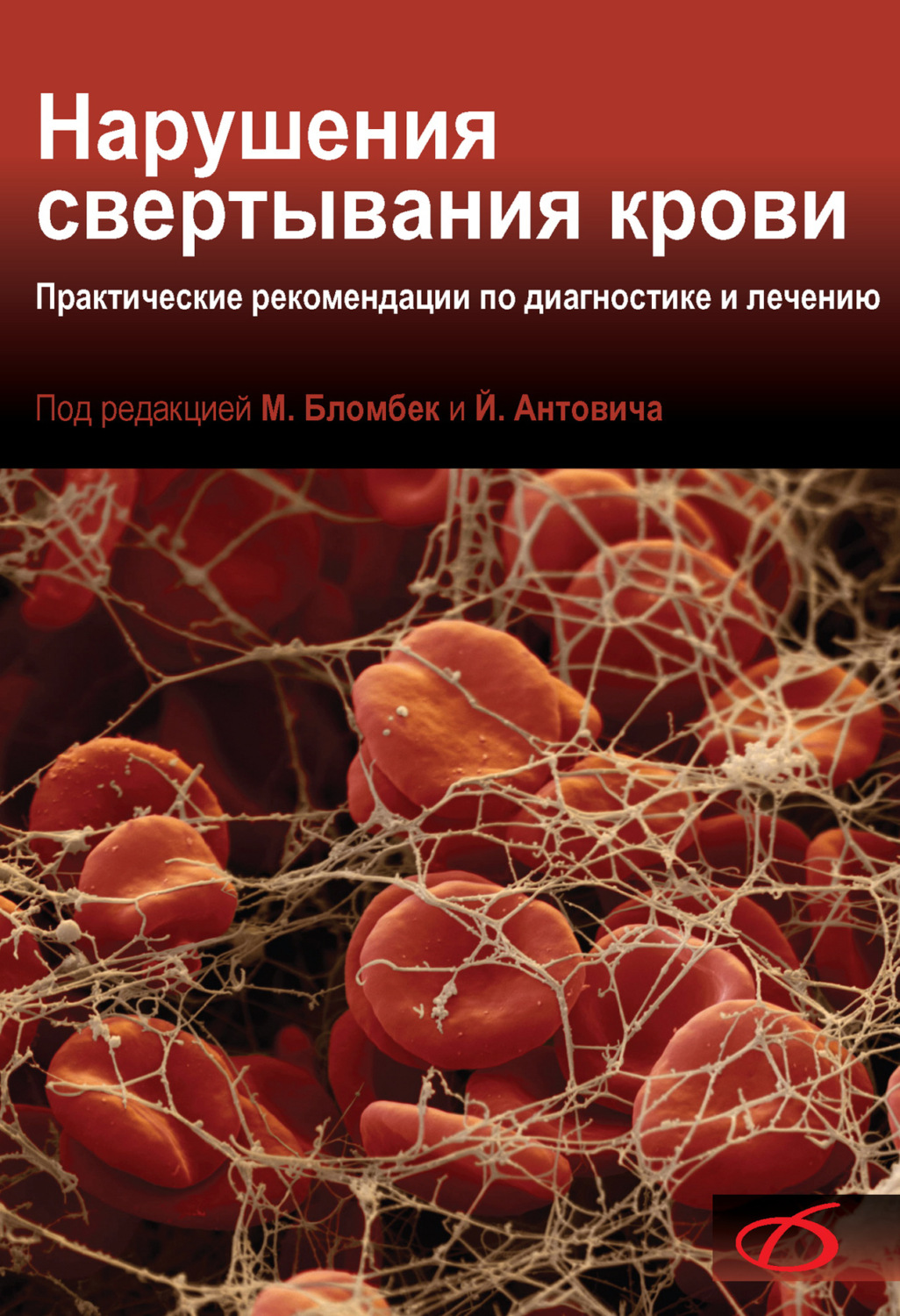 Обложка книги «Нарушения свертывания крови. Практические рекомендации по диагностике и лечению»