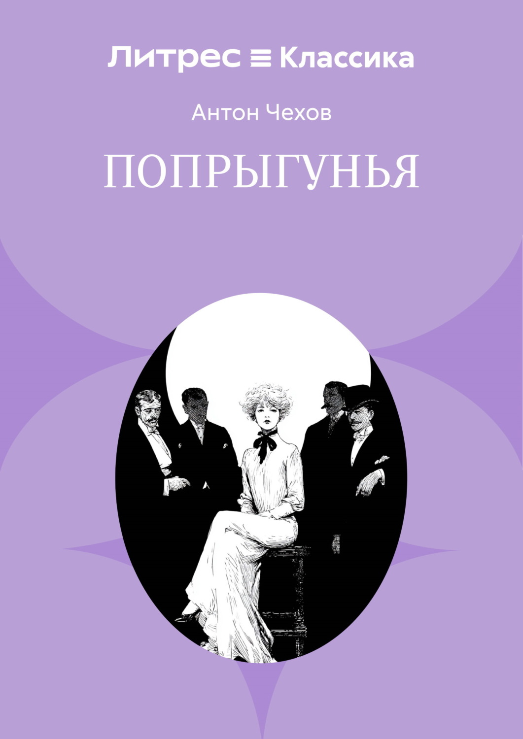 Обложка книги «Попрыгунья»