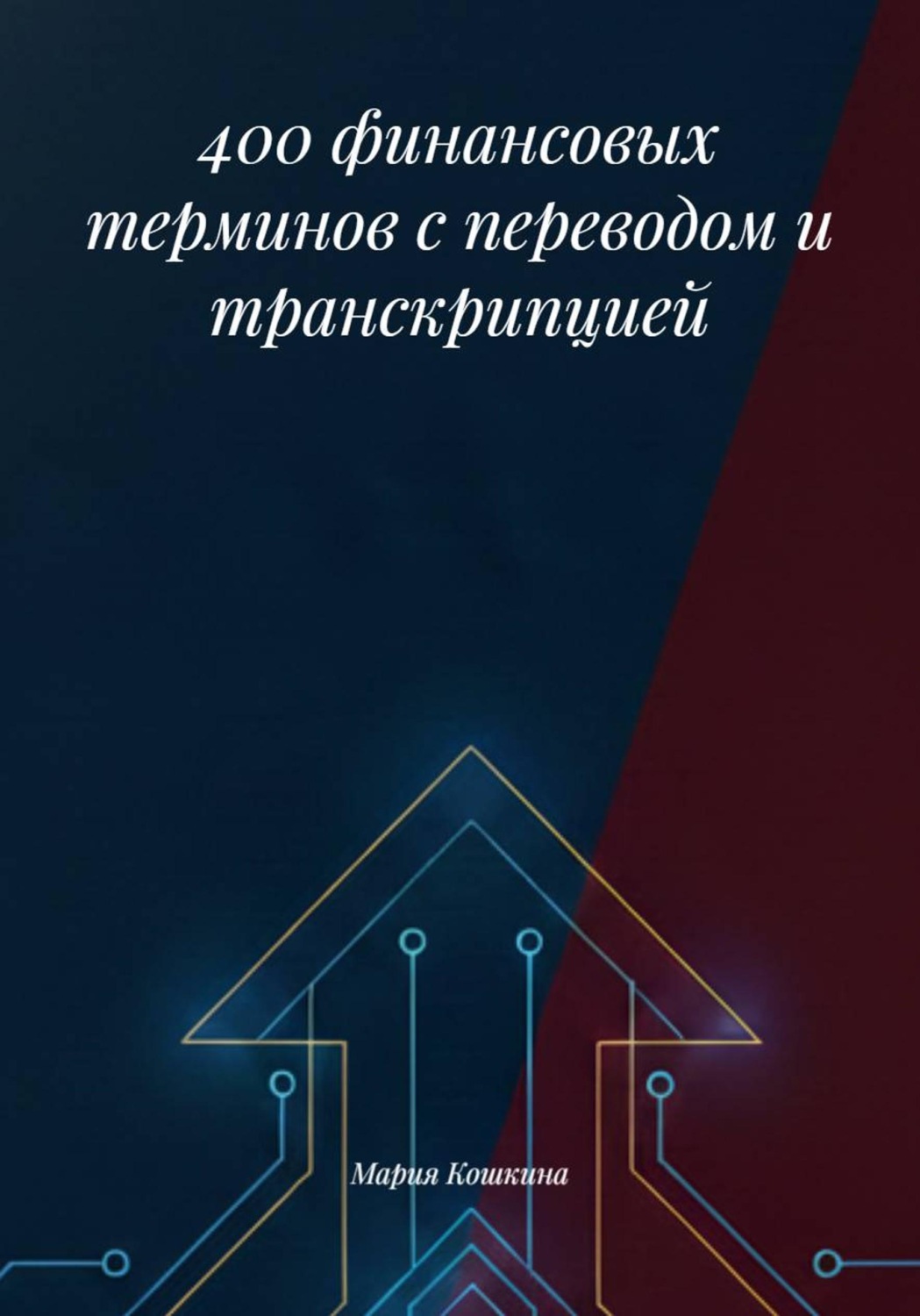 Обложка книги «400 финансовых терминов с переводом и транскрипцией»