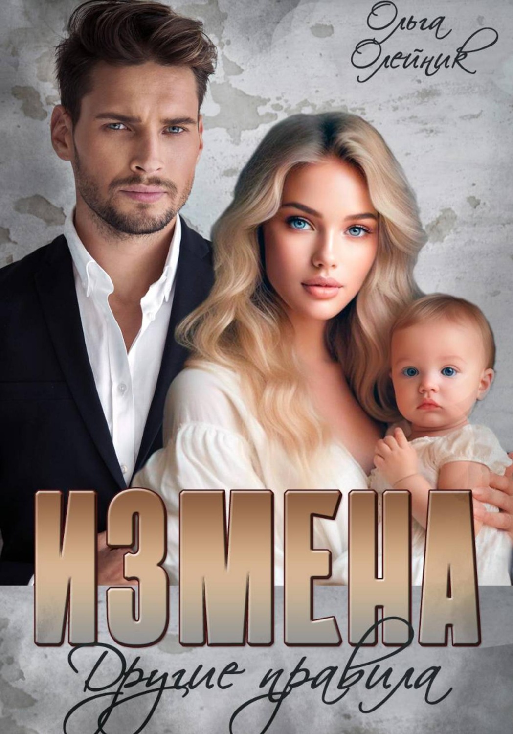 Обложка книги «Измена. Другие правила»