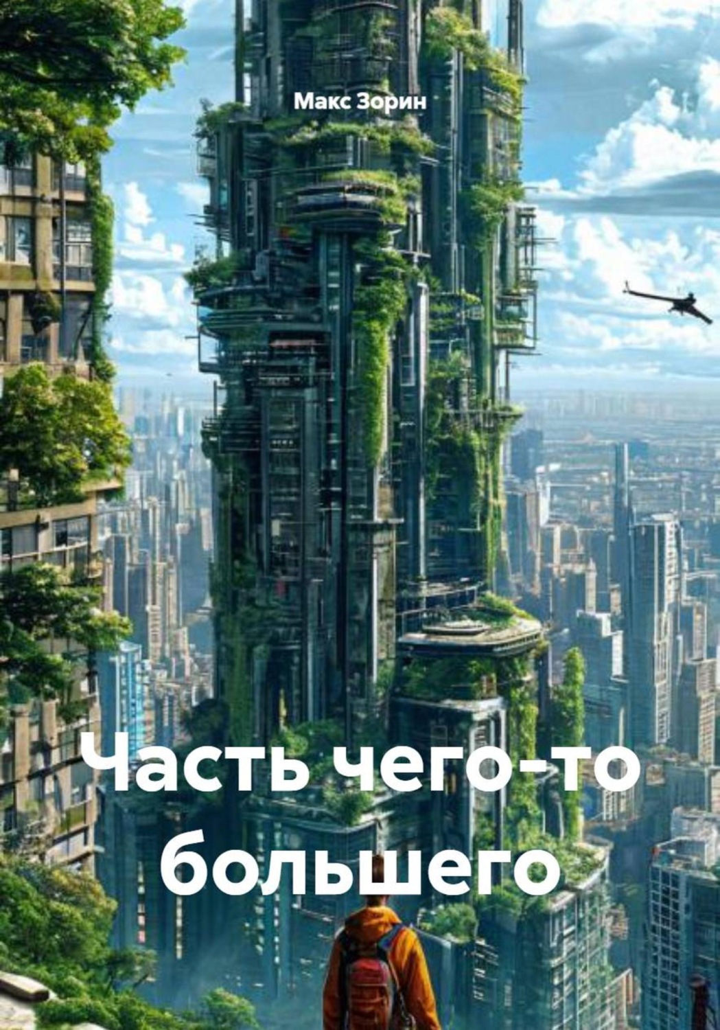 Обложка книги «Часть чего-то большего»