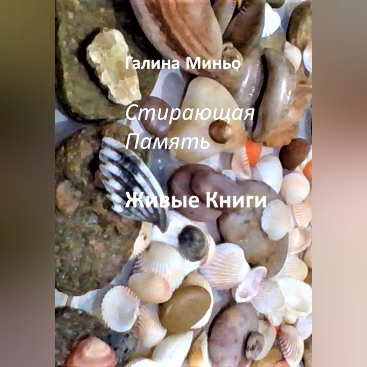 Обложка книги «Стирающая Память. Живые книги»