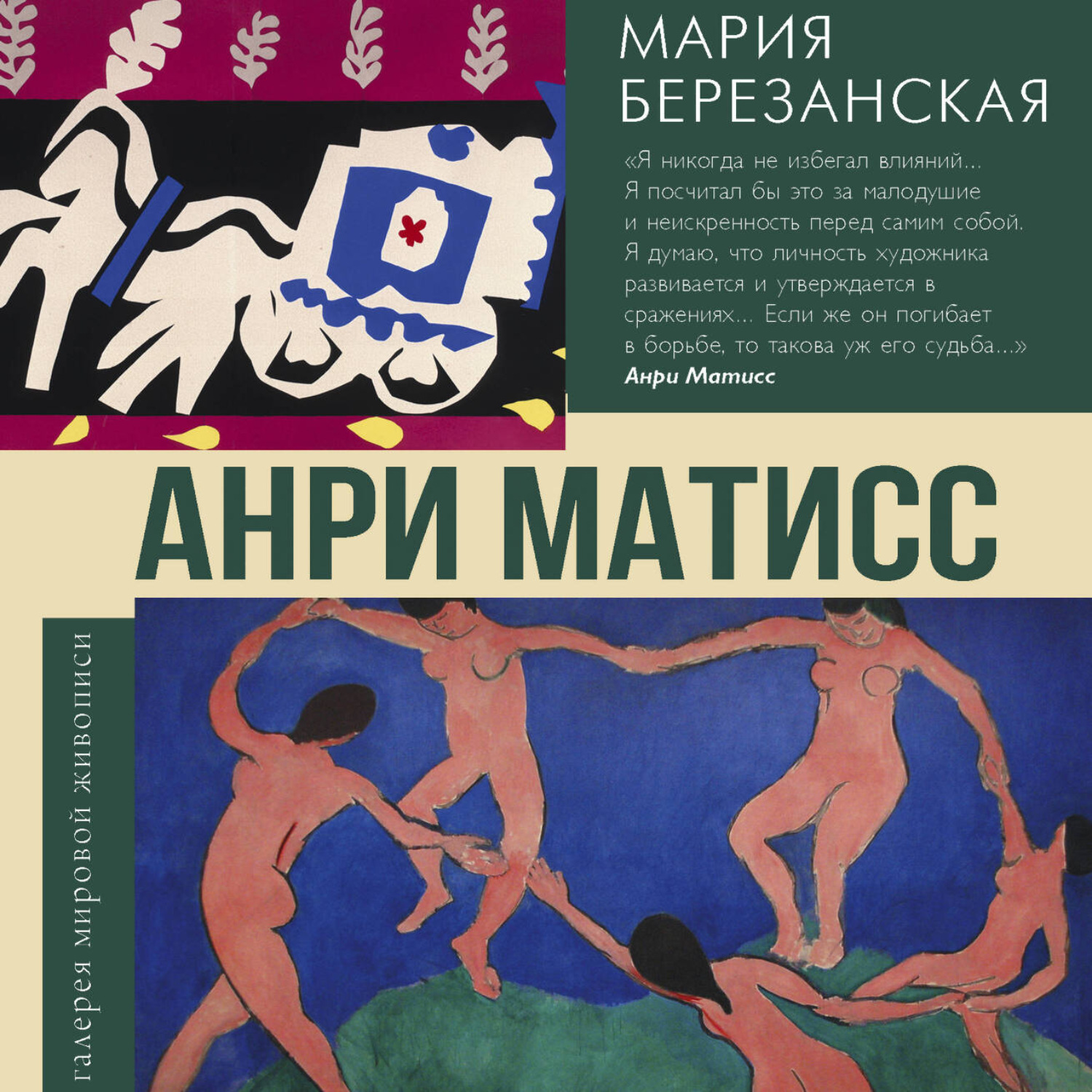 Обложка книги «Анри Матисс»