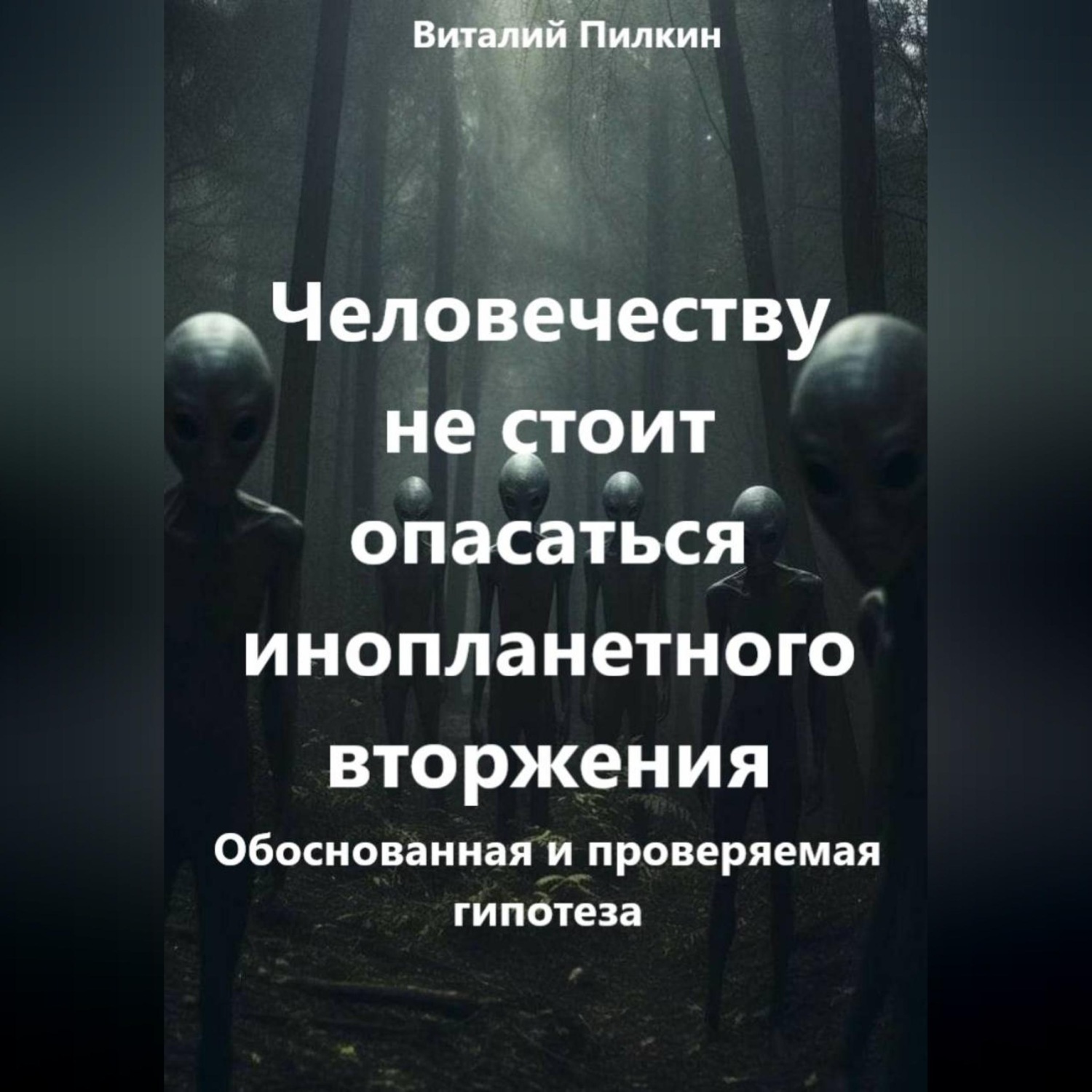 Обложка книги «Человечеству не стоит опасаться инопланетного вторжения: обоснованная и проверяемая гипотеза»