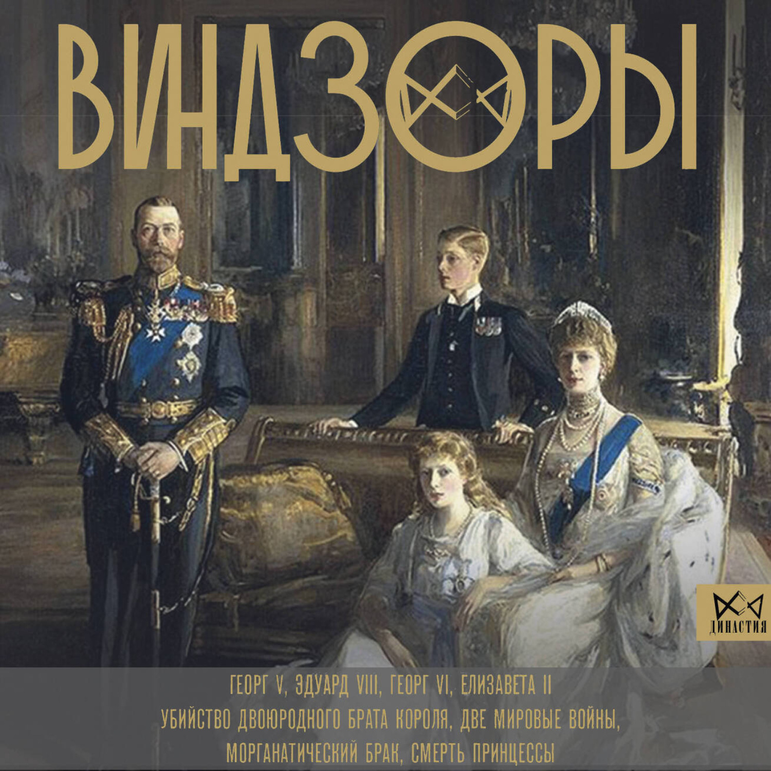 Обложка книги «Виндзоры. Символ британской монархии»