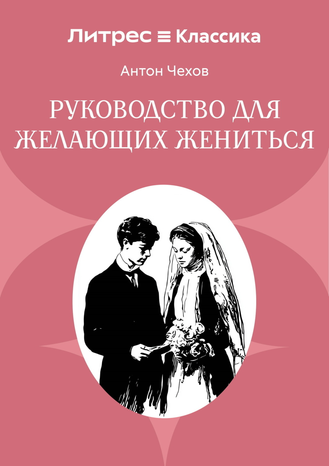 Обложка книги «Руководство для желающих жениться»